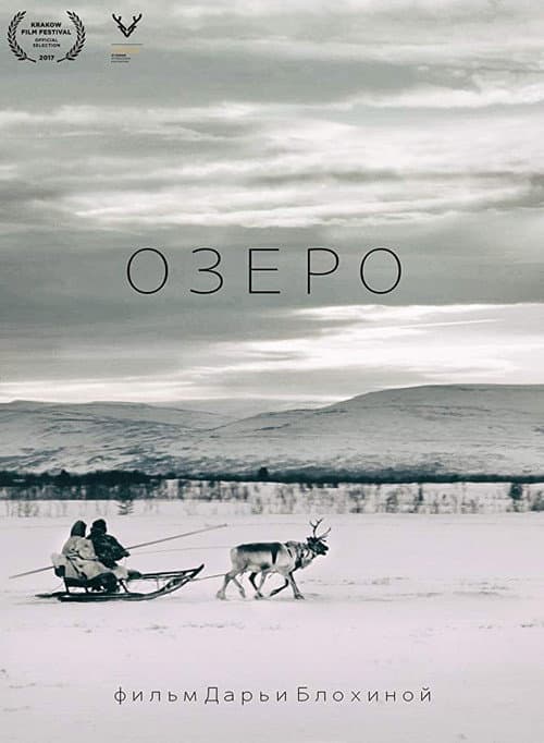 Постер: Озеро