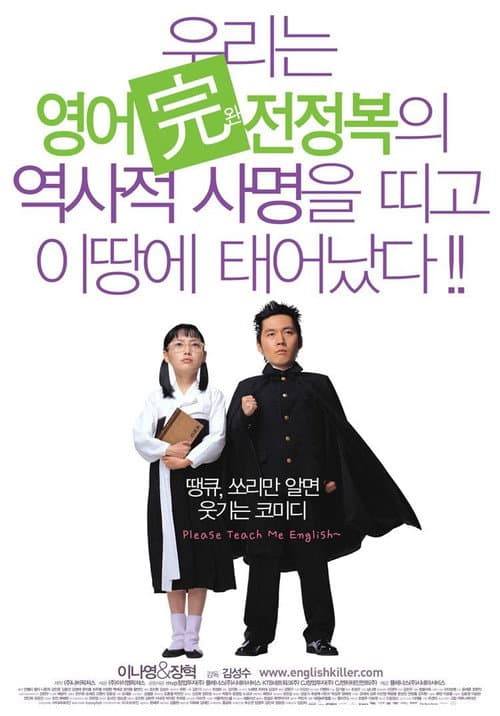 Постер: 영어완전정복