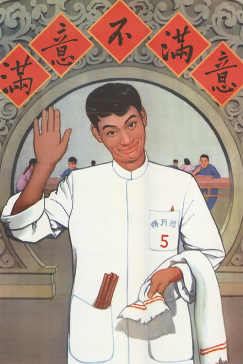 Постер: 满意不满意