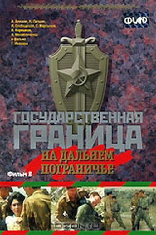 Постер: Государственная граница. Фильм 8. На дальнем пограничье