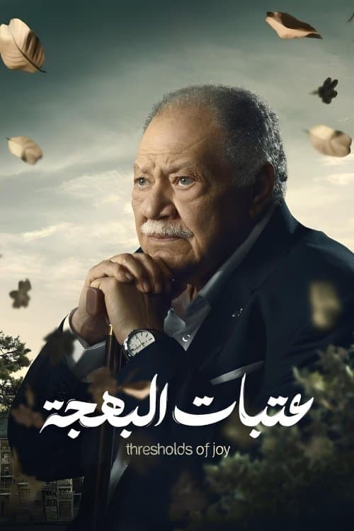 Постер: عتبات البهجة