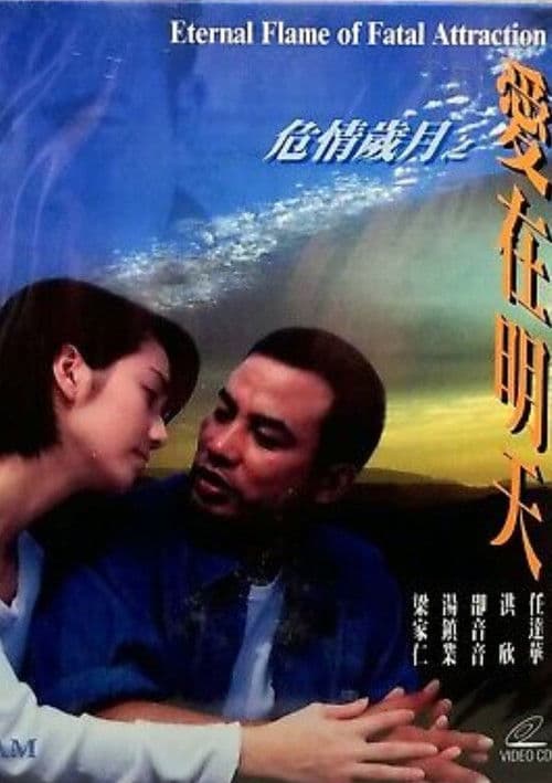 Постер: 危情歲月之愛在明天