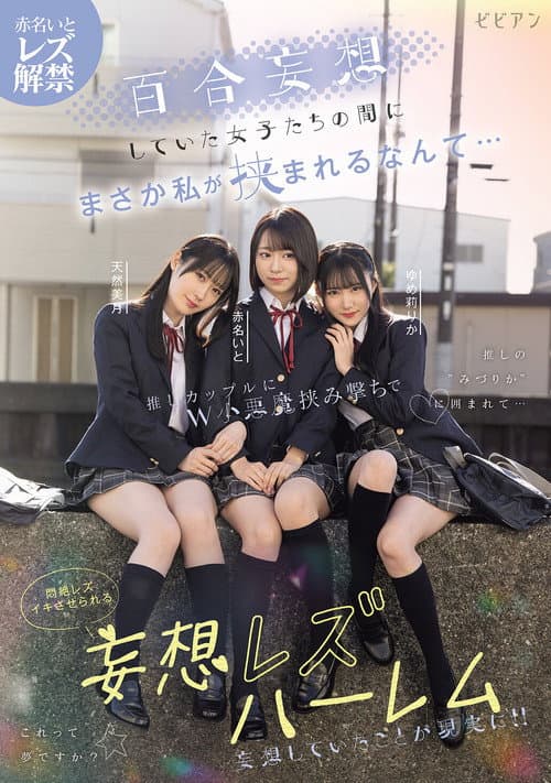 Постер: 百合妄想していた女子たちの間にまさか私が挟まれるなんて… 推しカップルにW小悪魔挟み撃ちで悶絶レズイキさせられる妄想レズハーレム 赤名いと 天然美月 ゆめ莉りか