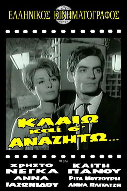Постер: Κλαίω και σ' αναζητώ