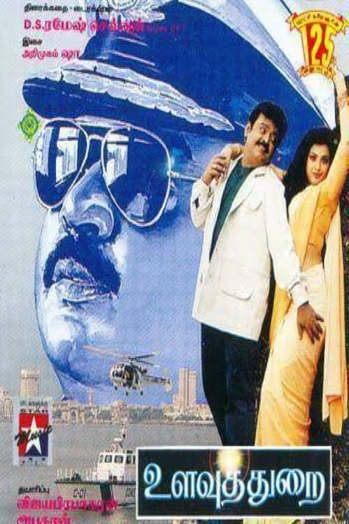 Постер: உளவுத்துறை