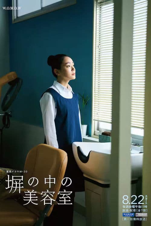 Постер: 塀の中の美容室