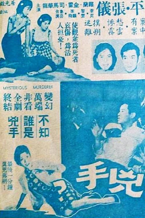Постер: 神秘的兇手?