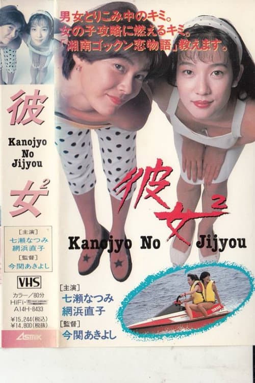 Постер: 彼女2