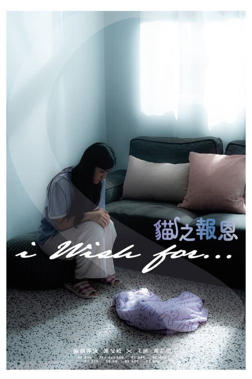 Постер: 貓之報恩
