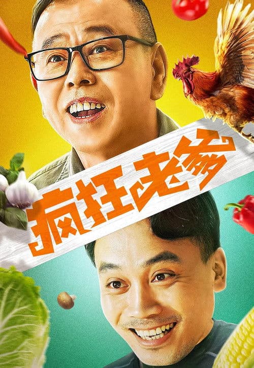 Постер: 疯狂老爹