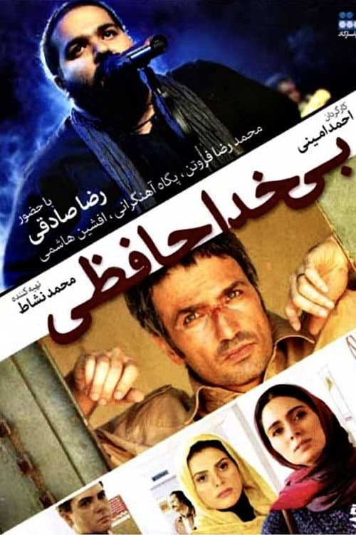 Постер: بی خداحافظی