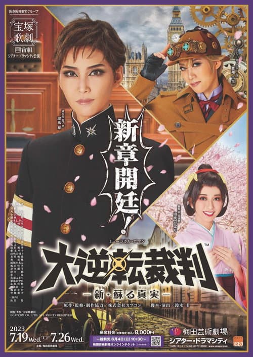 Постер: 『大逆転裁判』 -新・蘇る真実-