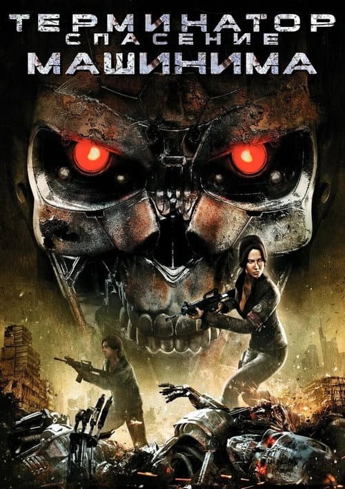 Постер: Terminator Salvation: The Machinima Series