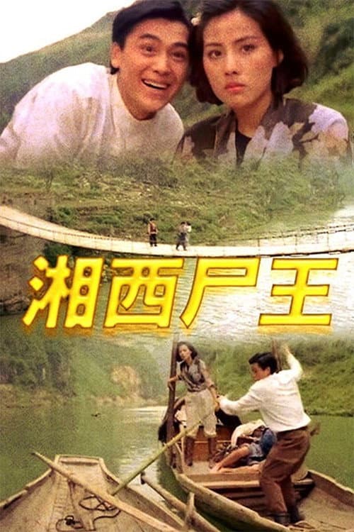 Постер: 湘西尸王