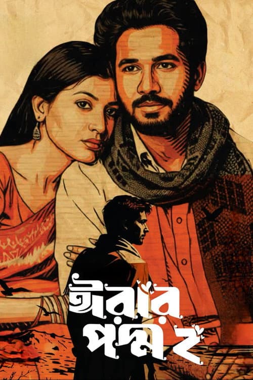 Постер: ঈরার পদ্ম ২