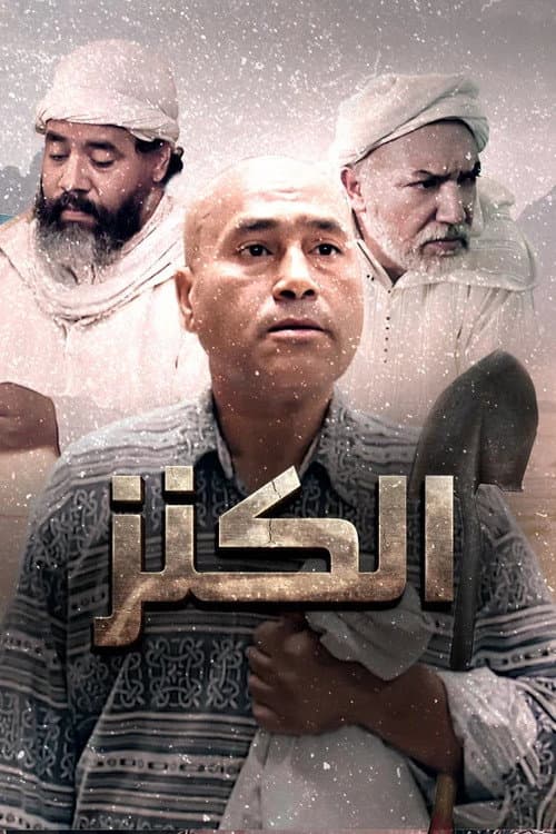 Постер: الكنز
