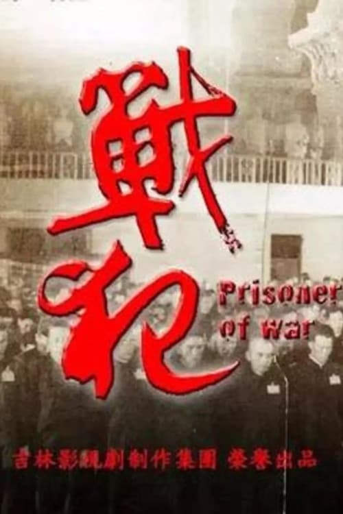 Постер: 戰犯