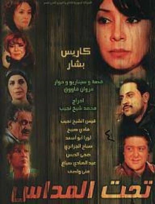 Постер: تحت المداس