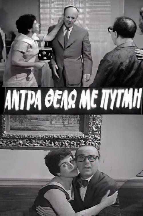 Постер: Άντρα θέλω με πυγμή