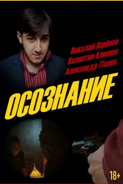 Постер: Осознание