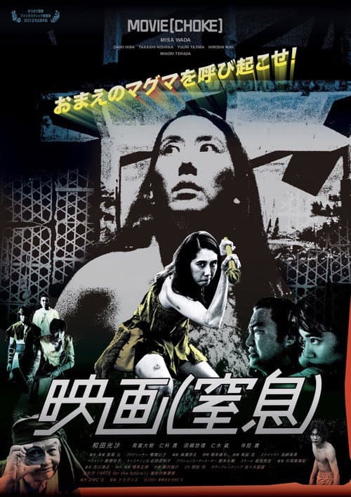 Постер: 映画(窒息)
