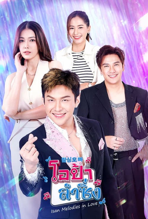 Постер: โอป้าลำซิ่ง