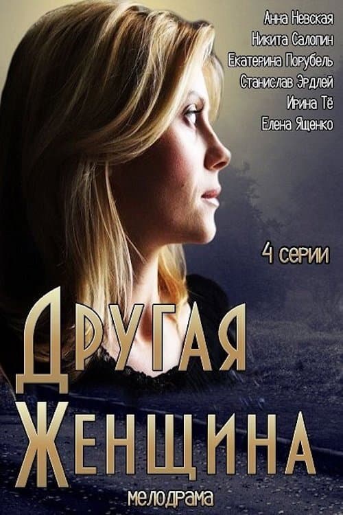 Постер: Другая женщина