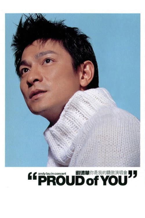 Постер: 劉德華(Andy Lau)-你是我的驕傲演唱會