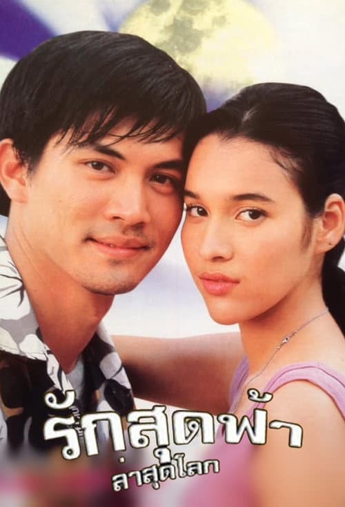 Постер: รักสุดฟ้าล่าสุดโลก