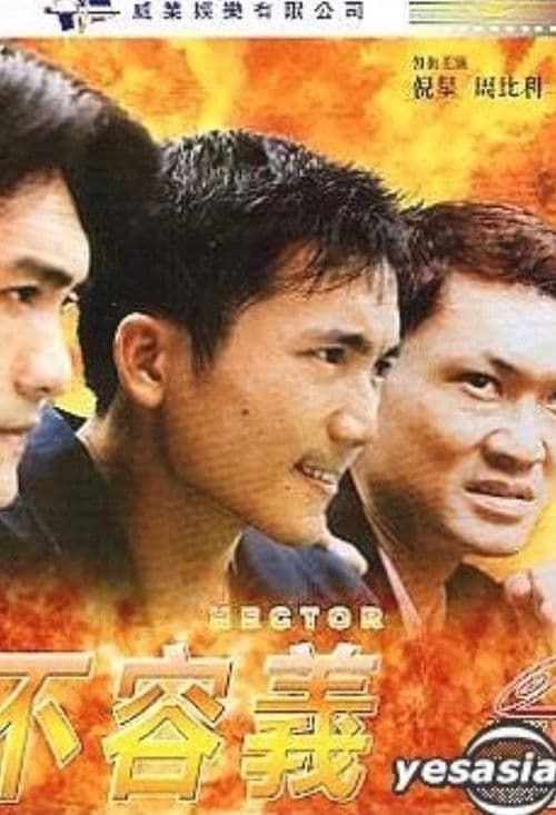 Постер: 情不容義