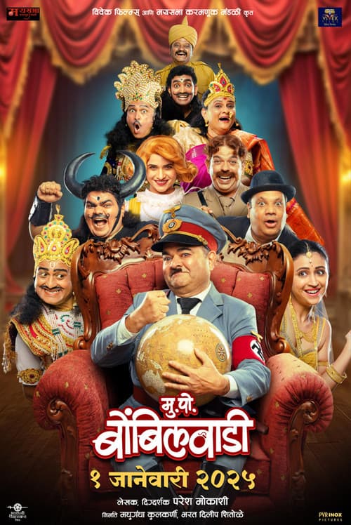 Постер: मु. पो. बोंबिलवाडी