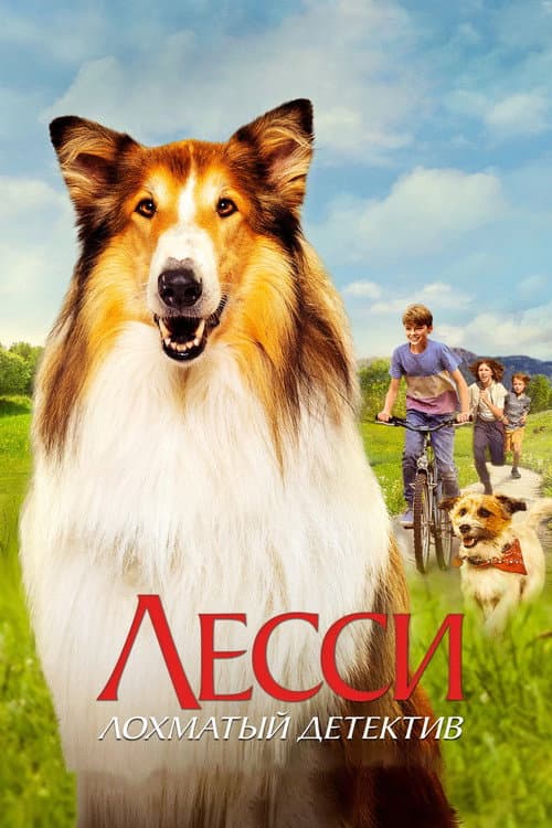 Постер: Лесси. Лохматый детектив