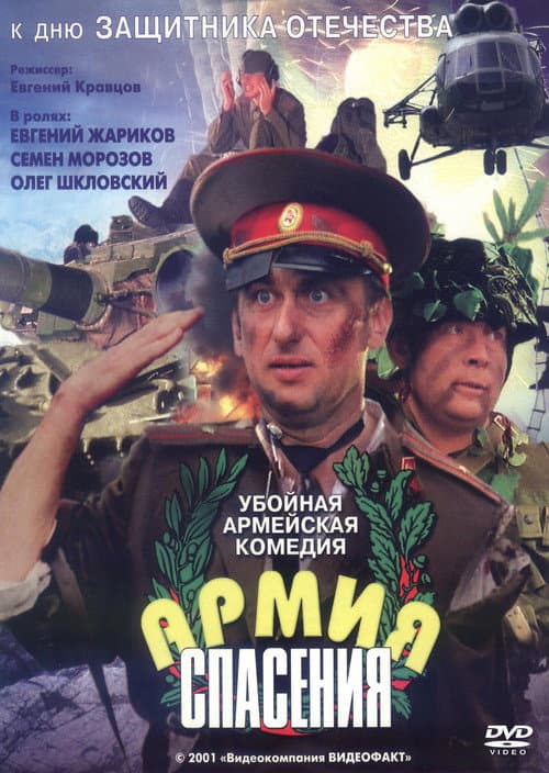 Постер: Армия спасения