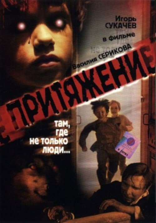 Постер: Притяжение