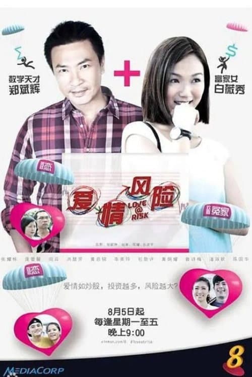 Постер: 爱情风险