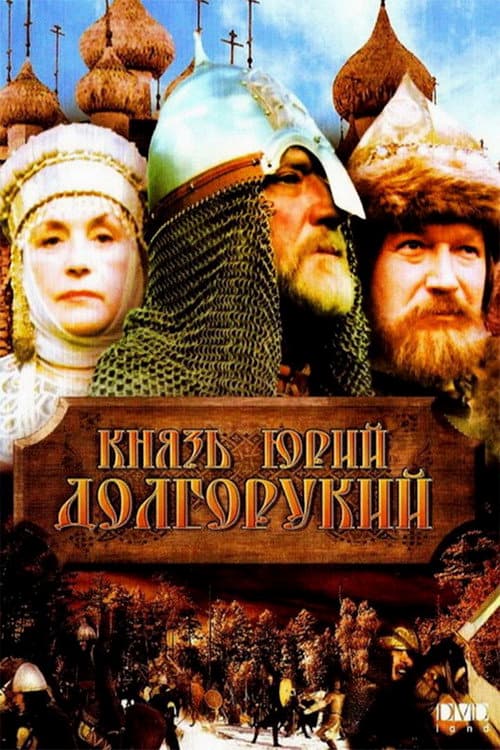 Постер: Князь Юрий Долгорукий