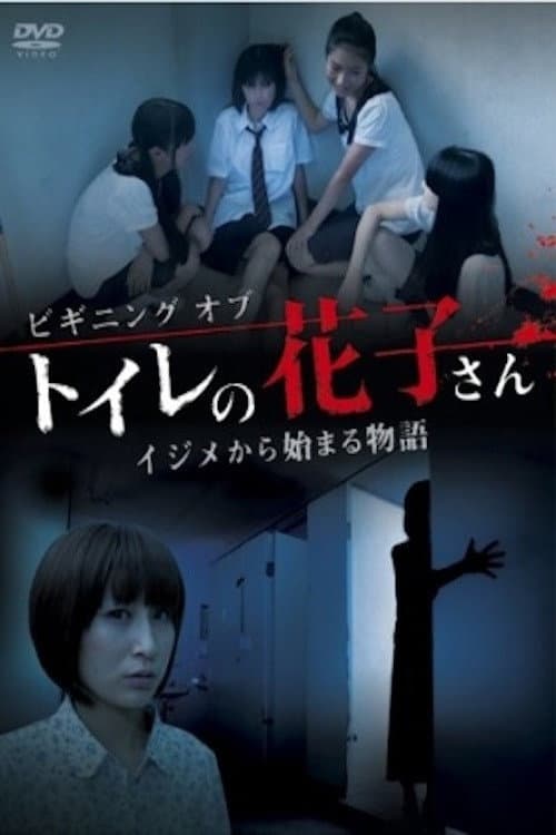 Постер: ビギニング オブ トイレの花子さん イジメから始まる物語