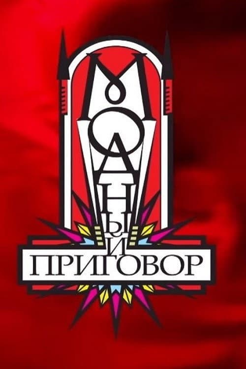 Постер: Модный приговор