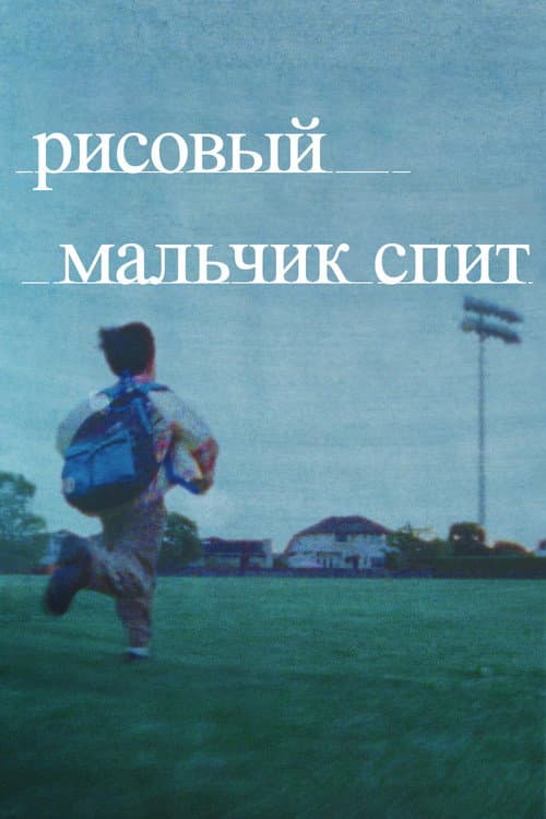 Постер: Рисовый мальчик спит