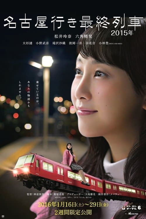Постер: 名古屋行き最終列車
