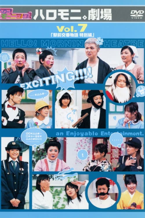 Постер: ハロー!モーニング。ハロモニ。劇場 Vol.7 「駅前交番物語 特別編」