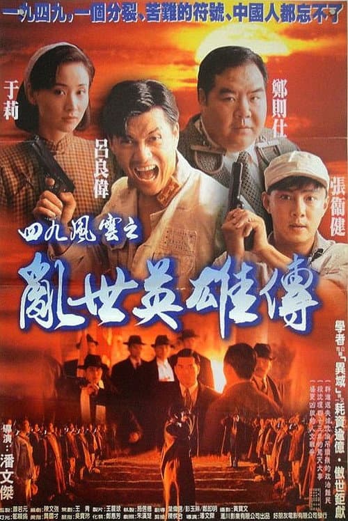 Постер: 一九四九之劫後英雄傳