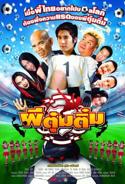 Постер: ผีตุ๋มติ๋ม