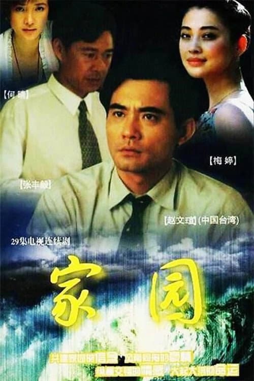 Постер: 家园