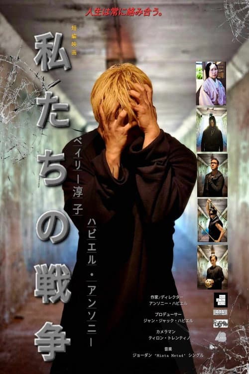 Постер: Watashitashi No Sensō