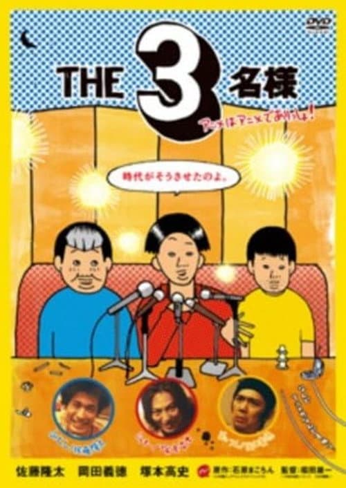 Постер: THE3名様 アニメはアニメでありっしょ!