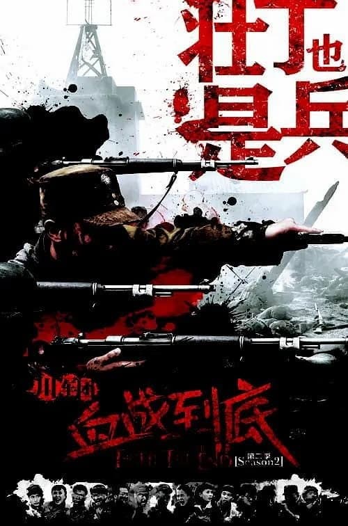 Постер: 壮丁也是兵