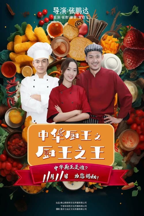 Постер: 中华厨王之厨王之王