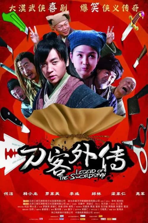 Постер: 刀客外传