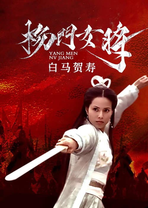 Постер: 杨门女将之白马贺寿